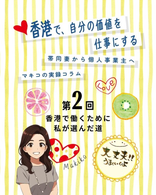 【連載第2回】香港で、自分の価値を仕事にする—マキコの実録コラム
香港で働くために、筆文字講師になる決意!
高額な講座に親から借金して参加し、資格取得へ。
配偶者ビザでも働けると知り、少しずつ活動開始。
次回は、銀行口座が作れず苦戦した話をお届けします。
https://my-hkg.com/makiko-hongkong-jikochi-career_02/
#HongKong #香港 #MyHongKong #迷香港 #香港ライフ
#駐在妻 #海外起業 #筆文字講師 #自分らしく働く #資格取得 #香港生活 #配偶者ビザ #働く選択 #香港チャレンジ