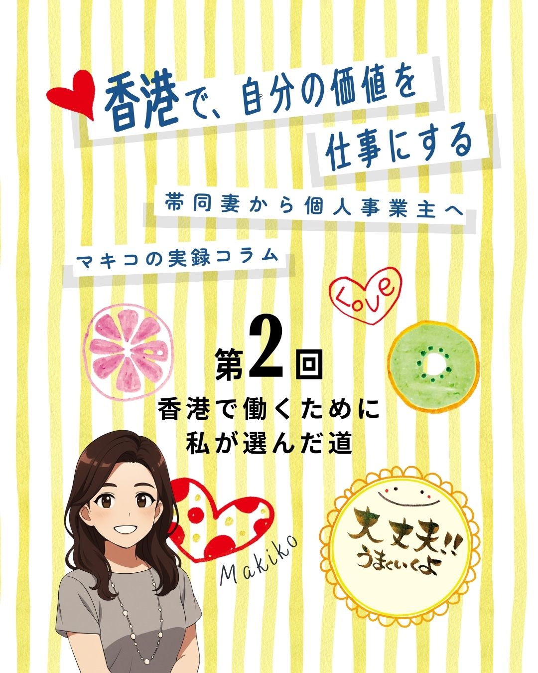 【連載第2回】香港で、自分の価値を仕事にする—マキコの実録コラム
香港で働くために、筆文字講師になる決意!
高額な講座に親から借金して参加し、資格取得へ。
配偶者ビザでも働けると知り、少しずつ活動開始。
次回は、銀行口座が作れず苦戦した話をお届けします。
https://my-hkg.com/makiko-hongkong-jikochi-career_02/
#HongKong #香港 #MyHongKong #迷香港 #香港ライフ
#駐在妻 #海外起業 #筆文字講師 #自分らしく働く #資格取得 #香港生活 #配偶者ビザ #働く選択 #香港チャレンジ
