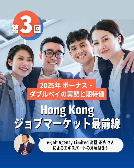 【2025年版|香港のボーナス事情📊】
「もらえるはず」vs「現実」──
年末のボーナスやダブルペイ、実際どうなの?
JobsDBの最新レポートによると、
✅ボーナス支給は約50%
✅ダブルペイ含む支給者は68%
✅昇給率は前年より5%減少
業種によって支給率に差があり、
若手世代は「安定」や「柔軟性」を重視する傾向も。
企業選びでは報酬制度の“納得感”が重要!
詳しくはコラムでチェック👇
🔗 https://my-hkg.com/hk-jobmarket-salaryreport-2025-03/
#HongKong #香港 #MyHongKong #迷香港 #香港ライフ
#ボーナス #ダブルペイ #昇給率 #報酬制度 #福利厚生 #転職活動 #キャリア形成 #香港労働者 #若手世代 #企業選び #人材紹介 #職場環境 #安定感 #柔軟性 #期待値 #実態 #給与制度 #業績賞与 #有給休暇 #HRニュース