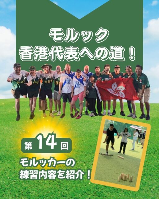【モルック香港代表への道🌏第14&15回】
🎯第14回では、香港モルッカーたちのゆる〜い練習風景をご紹介! 
おしゃべりしながら、時には黙々と、時には反復練習も。 
練習というより、みんなで過ごす楽しい時間☺️ 
📍最近は深水埗公園での活動が多めです!
🔗 https://my-hkg.com/column_molkky_hkrepresentive_14/
🎉第15回はビッグニュース! 
香港モルック界から初の快挙✨ 
Mr Loo(勞子諾)選手が国際モルック連盟のボードメンバーに選出👏 
アジアの声が世界に届くチャンスが広がりました!
🔗 https://my-hkg.com/column_molkky_hkrepresentive_15/
モルックの魅力、ますます広がってます! 
ぜひチェックしてみてください🎬
#HongKong #香港 #MyHongKong #迷香港 #香港ライフ 
#モルック #Mölkky #ユニバーサルスポーツ #フィンランド発祥 #深水埗 #油麻地 #観塘 
#スポーツニュース #国際連盟 #MrLoo #勞子諾 #世界大会 #モルッカー #香港代表 #木の棒スポーツ