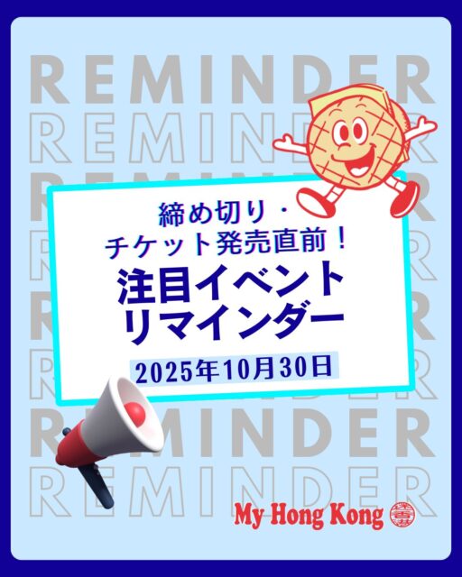 【イベントリマインダー|2025年10月30日】
この秋、香港はイベントラッシュ🎉 
フェスティバル、ライブ、展示会、ポップアップ、国際会議まで盛りだくさん!
🎃 Ocean Parkのハロウィンフェスト 
💄 Cosmoprof Asiaやコスメ関連展示 
🎌 日本秋祭りやHappy Wednesday 
🌊 ビクトリアハーバーでのウォーターパレードも必見!
文化・音楽・ビジネス・アートが交差する香港の秋を楽しもう🍁 
https://my-hkg.com/event_reminder_251030/
#HongKong #香港 #MyHongKong #迷香港 #香港ライフ #イベント情報 #香港フェス #ライブ情報 #展示会 #秋の香港 #国際会議 #ハロウィン香港 #日本文化 #フィンテック #交流会 #アジアツアー #ディズニー香港 #光の祭典 #ビクトリアハーバー #コスメイベント