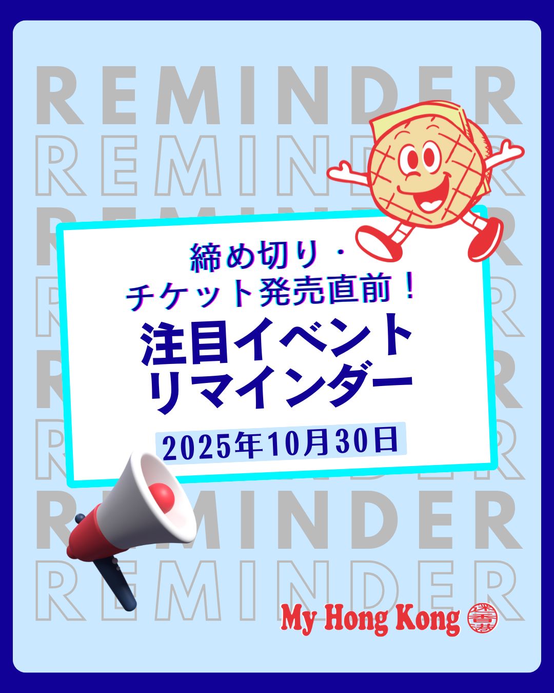 【イベントリマインダー|2025年10月30日】
この秋、香港はイベントラッシュ🎉 
フェスティバル、ライブ、展示会、ポップアップ、国際会議まで盛りだくさん!
🎃 Ocean Parkのハロウィンフェスト 
💄 Cosmoprof Asiaやコスメ関連展示 
🎌 日本秋祭りやHappy Wednesday 
🌊 ビクトリアハーバーでのウォーターパレードも必見!
文化・音楽・ビジネス・アートが交差する香港の秋を楽しもう🍁 
https://my-hkg.com/event_reminder_251030/
#HongKong #香港 #MyHongKong #迷香港 #香港ライフ #イベント情報 #香港フェス #ライブ情報 #展示会 #秋の香港 #国際会議 #ハロウィン香港 #日本文化 #フィンテック #交流会 #アジアツアー #ディズニー香港 #光の祭典 #ビクトリアハーバー #コスメイベント
