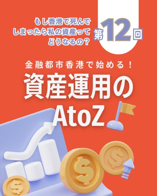 💼【もしもの時に備える香港資産管理】 
「死」は遠い話…と思っていませんか?でも海外在住者こそ、万が一に備える準備が必要です。
✅ 香港で死亡確認されると銀行口座は凍結 
✅ デジタル資産は家族が気づかない可能性も 
✅ 香港の相続は裁判所の「Probate」手続きが必要 
✅ 手続き完了まで1〜3年かかることも
🔐 今できる準備は3つ: 
1. 資産リストとログイン情報の整理 
2. 香港の連絡人を決めておく 
3. 家族が困らないよう専門家に相談
https://my-hkg.com/column_assetmanagement_atoz_012/
資産を守るために、今こそ行動を。
#HongKong #香港 #MyHongKong #迷香港 #香港ライフ #海外生活 #相続対策 #資産管理 #デジタル資産 #香港銀行 #もしもの備え #海外在住者の知恵 #香港情報 #ライフプラン #終活準備 #香港暮らし #金融知識 #遺言準備 #家族のために #香港相続