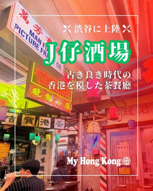 渋谷のど真ん中に突如現れた香港茶餐廳「J仔酒場」🇭🇰 
映画美術監修の店内は、まるで80年代香港にタイムスリップしたかのよう✨ 
おすすめは叉焼飯!長粒米と甘みのあるチャーシューが絶品🍚 
點心も揚げた燒賣が最高で、お酒との相性抜群🍺 
香港映画好きにはたまらない空間📽️ 
週末は予約必須!Hotpepperからどうぞ📲 
https://my-hkg.com/trend_gourmet_jboy-shibuya/
#HongKong #香港 #MyHongKong #迷香港 #香港ライフ 
#渋谷グルメ #茶餐廳 #叉焼飯 #點心 #香港気分 #映画セットみたい #隠れ家グルメ #香港スタイル #東京グルメ #中華料理 #香港レトロ #J仔酒場 #渋谷ランチ #渋谷ディナー #香港好きと繋がりたい