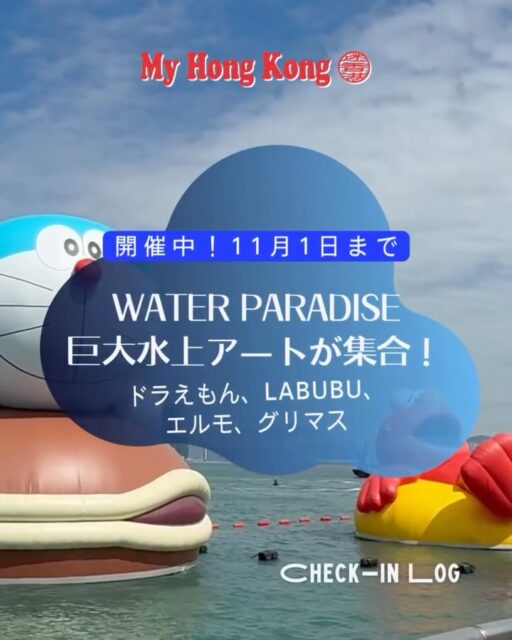 🌊✨世界初のウォーターパレードがこの秋、ビクトリア・ハーバーに登場! 
📍10月25日:巨大インフレータブル彫刻が海上デビュー! 
📍11月1日:ドリーム・フリートがビクトリア・ハーバーを巡航! 
さらに、10/25〜11/1はセントラル&ウェスタン・プロムナードで 
ウォーターパレード・マーケットも開催🎪 
アート、音楽、インタラクティブ体験が盛りだくさん! 
#HongKong #香港 #MyHongKong #迷香港 #香港ライフ 
#VictoriaHarbour #WaterParade #AllRightsReserved #アートイベント #香港イベント #インスタ映えスポット #香港旅行 #秋の香港 #ドリームフリート #インフレータブルアート #セントラルプロムナード #文化とエンタメの融合
