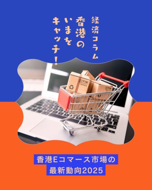 🎄🎁ホリデー商戦に向けて注目!
香港のEC市場は今、世界でも屈指の激戦区。
📈2024年の市場規模は254億米ドル!
🛒越境ECがオンライン販売の55%を占め、
ファッション・家具・食料品が人気カテゴリ。
📱スマホ購入経験者は4割以上、
💳決済の9割が電子マネー&カード。
香港発ブランドは中国市場でも高評価✨
年末年始の売上アップに向けて、EC戦略を見直すチャンスです!
https://my-hkg.com/hspcolumn_hongkong_ec_market_2025/
#HongKong #香港 #MyHongKong #迷香港 #香港ライフ
#EC市場 #越境EC #ホリデー商戦 #香港ブランド #キャッシュレス #スマホショッピング #ファッション通販 #家具EC #サステナブル消費 #中国市場攻略