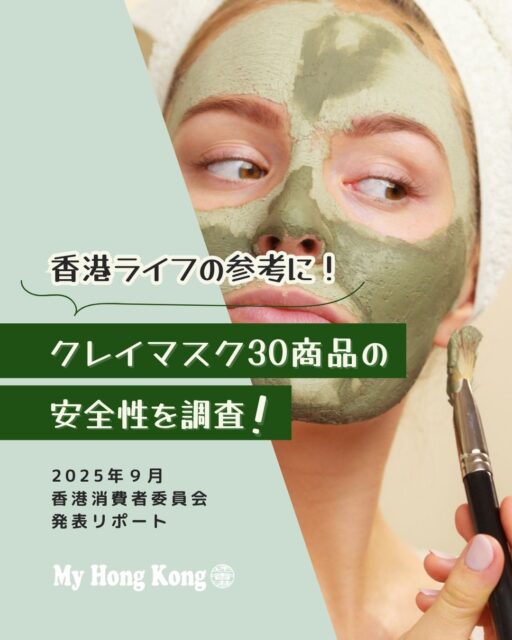 🧼【クレイマスク30種を安全性チェック！】
香港消費者委員会が市販のクレイマスク30種類を検査👀
その結果、28製品から重金属（ヒ素・鉛など）を検出⚠️
香料アレルゲンも12製品から検出されましたが、禁止成分は不使用で全体的に良好な評価でした！✨ランキングNo.1～30 はウェブサイトでご確認ください！

https://my-hkg.com/consumer-report-claymask-hk-2509/

#HongKong #香港 #MyHongKong #迷香港 #香港ライフ
#クレイマスク #スキンケア #美容情報 #消費者委員会 #安全性チェック #敏感肌対策 #成分表示 #香港ビューティー #泥パック #香料アレルゲン #重金属検出 #肌トラブル予防 #美容好きと繋がりたい