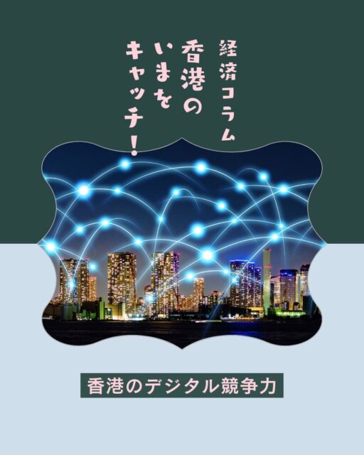 【経済コラム｜香港のデジタル競争力】 
香港が「世界デジタル競争力ランキング」で世界4位にランクイン✨ 
行政・医療・税務・金融の各分野でデジタル化が進み、アジアでもシンガポールに次ぐ2位の評価を獲得。 

📱デジタルID「iAM Smart」 
🏥公立病院アプリ「HA Go」 
💰電子税務「e-Tax」 
🛡詐欺対策「Scameter+」 
💡金融戦略「Fintech 2030」 

香港の未来を支えるデジタル施策に注目です！ 

https://my-hkg.com/hspcolumn-digital-competitiveness-hongkong-2025/

#HongKong #香港 #MyHongKong #迷香港 #香港ライフ 
#デジタル香港 #iAMSmart #HAGo #eTax #ScameterPlus 
#フィンテック #Fintech2030 #香港経済 #行政DX #スマート政府 
#香港医療 #香港金融 #デジタル化 #国際ランキング #都市競争力