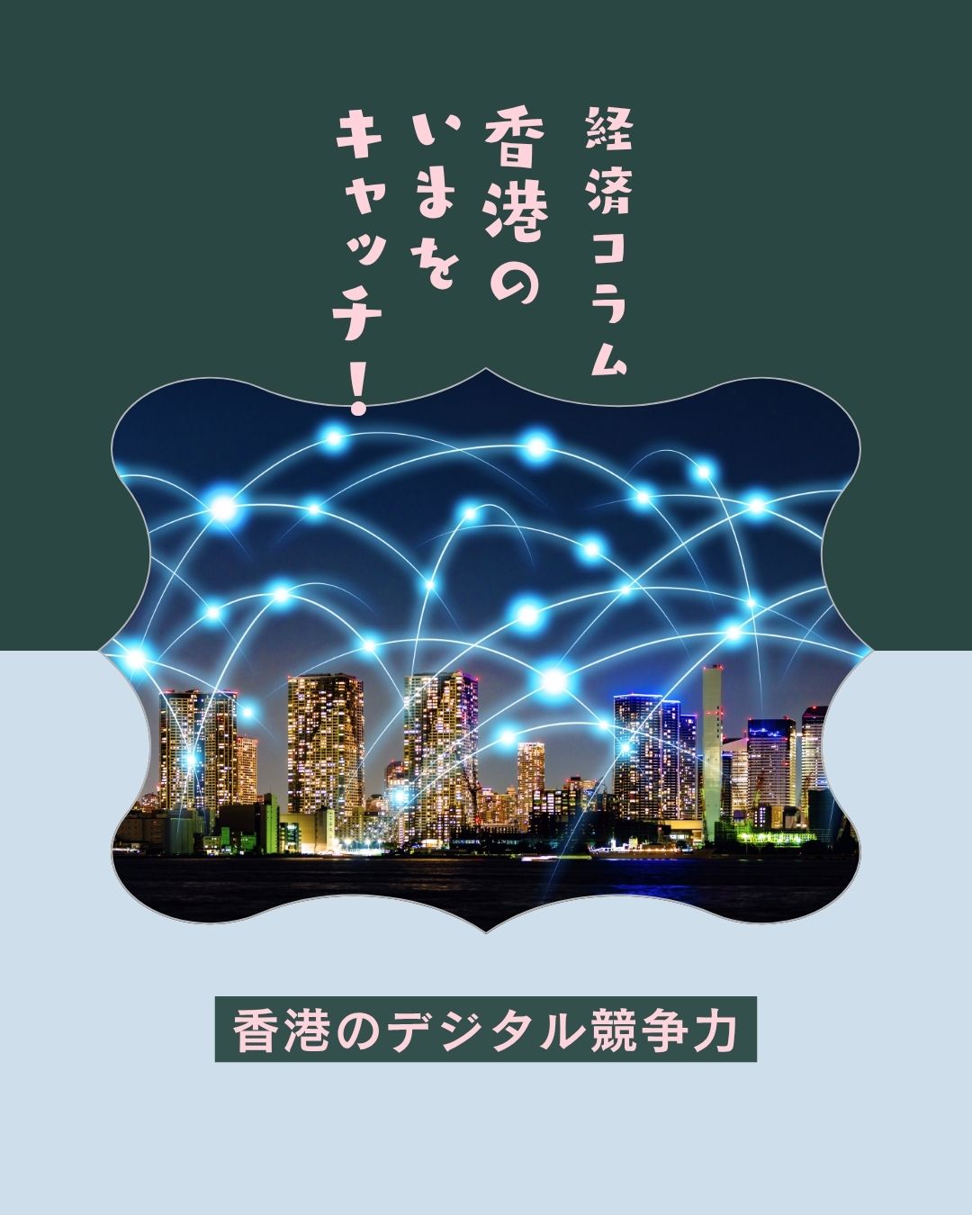 【経済コラム｜香港のデジタル競争力】 
香港が「世界デジタル競争力ランキング」で世界4位にランクイン✨ 
行政・医療・税務・金融の各分野でデジタル化が進み、アジアでもシンガポールに次ぐ2位の評価を獲得。 

📱デジタルID「iAM Smart」 
🏥公立病院アプリ「HA Go」 
💰電子税務「e-Tax」 
🛡詐欺対策「Scameter+」 
💡金融戦略「Fintech 2030」 

香港の未来を支えるデジタル施策に注目です！ 

https://my-hkg.com/hspcolumn-digital-competitiveness-hongkong-2025/

#HongKong #香港 #MyHongKong #迷香港 #香港ライフ 
#デジタル香港 #iAMSmart #HAGo #eTax #ScameterPlus 
#フィンテック #Fintech2030 #香港経済 #行政DX #スマート政府 
#香港医療 #香港金融 #デジタル化 #国際ランキング #都市競争力