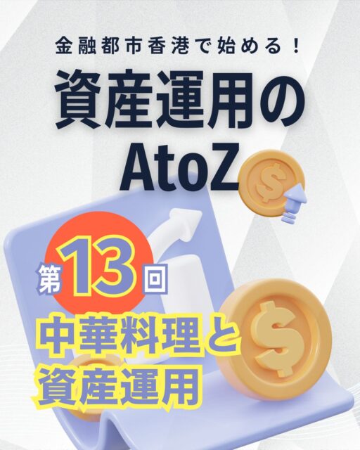 秋の味覚といえば中華料理🍂
実は資産運用の世界も中華料理にそっくりなんです！

広東料理は素材の味を活かすバリュー投資、
四川料理は刺激的な成長株投資、
上海料理はじっくり煮込むインカム投資、
北京ダックは手間をかける専門投資。

そして香港はそれらすべてを味わえる金融の交差点🇭🇰
中華料理を味わうように、
投資も多様なスタイルを楽しんでみませんか？

https://my-hkg.com/column_assetmanagement_atoz_013/

#HongKong #香港 #MyHongKong #迷香港 #香港ライフ
#資産運用 #中華料理 #投資スタイル #金融の味わい #秋の食欲