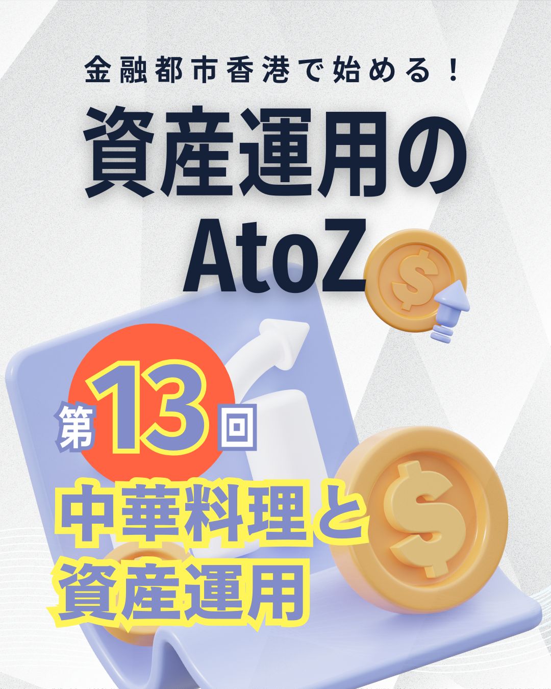 秋の味覚といえば中華料理🍂
実は資産運用の世界も中華料理にそっくりなんです！

広東料理は素材の味を活かすバリュー投資、
四川料理は刺激的な成長株投資、
上海料理はじっくり煮込むインカム投資、
北京ダックは手間をかける専門投資。

そして香港はそれらすべてを味わえる金融の交差点🇭🇰
中華料理を味わうように、
投資も多様なスタイルを楽しんでみませんか？

https://my-hkg.com/column_assetmanagement_atoz_013/

#HongKong #香港 #MyHongKong #迷香港 #香港ライフ
#資産運用 #中華料理 #投資スタイル #金融の味わい #秋の食欲