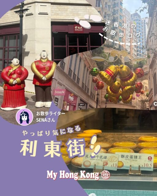 【迷香港｜お散歩ログ①】
はじめまして！ワーホリで初海外、香港にやってきたSENAです🇭🇰
ひとり時間が好きな私が、気ままに香港の街をおさんぽしていきます🎵
今回訪れたのは湾仔の「利東街」✨
MTR湾仔駅から徒歩2〜3分でアクセス抜群！
200mほどの通りに約20店舗が並び、デコレーションもかわいくておしゃれな雰囲気🌟

🍹人気ドリンク店「Silk.」でタピオカミルクティーを堪能
🥐「KING Bakery」の半熟エッグタルトはサクサク＆上品な甘さ
🍪夜に再訪した「COOKIEISM」ではザクザク食感のオレオクッキーをゲット

昼も夜も違った魅力がある利東街。
あなたもぜひ、ちょっとしたお散歩気分で訪れてみてください🌙

https://my-hkg.com/osanpo-log-01-wanchai-leetung/

#HongKong #香港 #MyHongKong #迷香港 #香港ライフ
#湾仔 #利東街 #LeeTungAvenue #香港グルメ #香港スイーツ
#タピオカ #エッグタルト #クッキー #SilkTea #KINGBakery
#COOKIEISM #香港カフェ巡り #香港おさんぽ #香港旅行 #香港女子旅