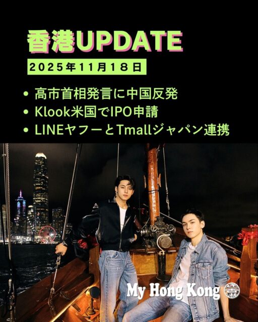 【 #香港UPDATE ｜2025年11月18日】
話題満載の香港ニュースをピックアップ📰
🇯🇵高市首相の発言に中国が反発。観光・経済への影響が懸念され、香港保安局も渡航警戒を呼びかけ。
🌏Klookが米国IPO申請、NY証券取引所上場へ。
🛒Yahoo!ショッピングがTmallジャパンと連携し、越境EC支援を開始。
🎬デジハリ発アニメ『Another World』が香港で初週1位を記録！
🌃SEVENTEENのミンギュ＆バーノンが香港夜景を満喫。ジャンク船や尖沙咀での食事シーンを観光局が公開✨

https://my-hkg.com/hkupdate_251118/

#HongKong #香港 #MyHongKong #迷香港 #香港ライフ
#香港旅行 #香港観光 #香港ニュース #香港イベント #香港グルメ
#Klook #SEVENTEEN #ミンギュ #バーノン #ジャンク船
#尖沙咀 #夜景スポット #越境EC #アニメ映画 #Yahooショッピング