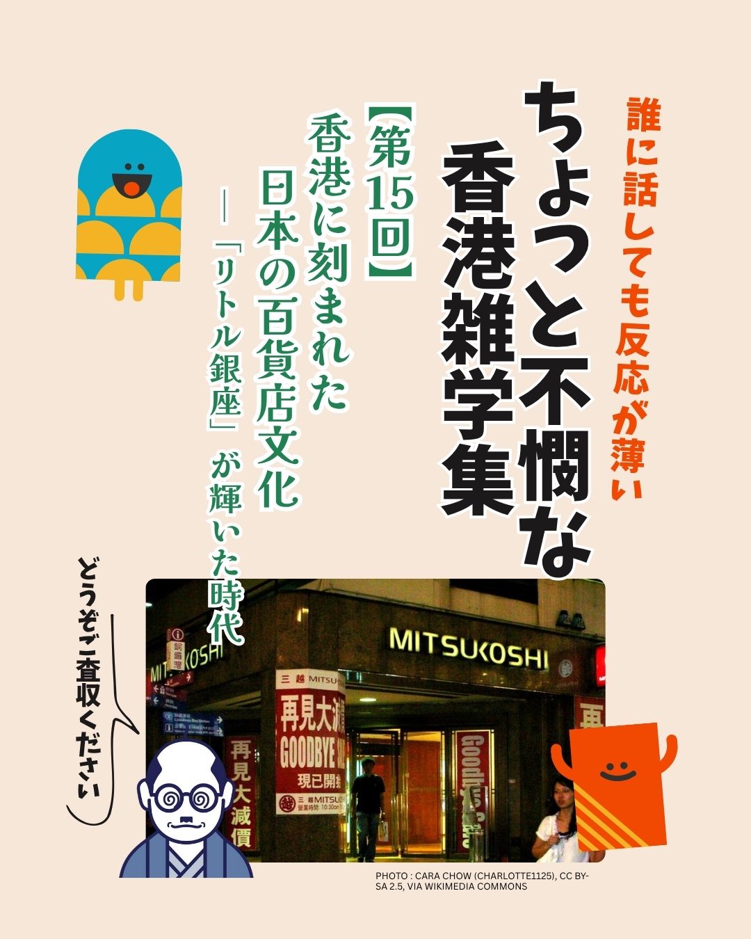 かつて香港には「リトル銀座」と呼ばれる時代がありました。

銅鑼湾を中心に、大丸・松坂屋・三越・東急・西武・ヤオハンなど、数多くの日系百貨店が進出。日本式の丁寧な接客や季節の催事、食品売り場の楽しさが香港の消費文化に深く根付きました。
今もSOGOをはじめ、AEONやcity'super、YATAなどがその流れを受け継ぎ、日本の暮らしへの憧れを育んでいます。

香港に残る“日本の記憶”、あなたも感じてみませんか？

https://my-hkg.com/hongkong_apieceoftrivia_015/

#HongKong #香港 #MyHongKong #迷香港 #香港ライフ #リトル銀座 #日系百貨店 #SOGO #AEON #citysuper #YATA #ドンキホーテ #マツモトキヨシ #日本文化 #銅鑼湾 #尖沙咀 #沙田 #黄埔 #百貨店の記憶 #香港ショッピング