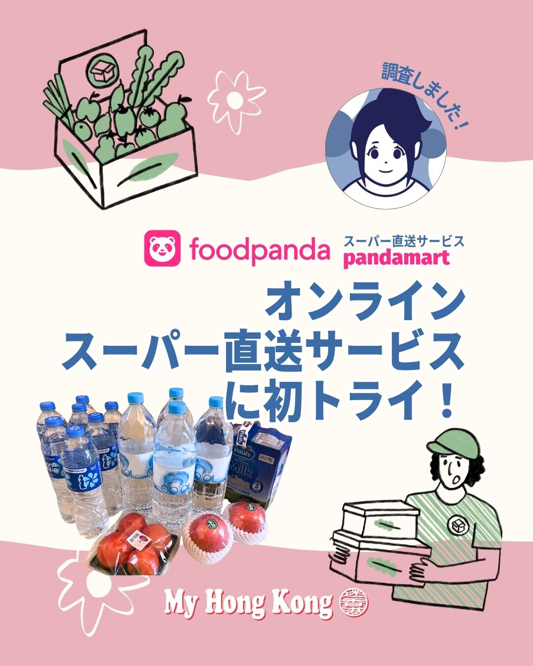 【foodpandaスーパー直送サービス初体験！】 
レイホウ〜！香港で家族と暮らすChieです👩‍👧‍👦 

「あれ買い忘れた！」「今日は外出たくない〜」そんな日に救世主✨ 
foodpandaのスーパー直送サービス「pandamart」を初トライしてみました！ 

🏪提携スーパーはAEON、Citysuper、DONKI、PARKnSHOPなど盛りだくさん！ 
🍎今回はwellcomeで重たい水やお米、つぶれやすいトマトまで注文してみたら… 
📦なんと2人のライダーで分担配達！トマトも無傷で感動レベル！ 

💬アプリ内でライダーとやり取りもできて安心。 
⏱注文から約40分で全て到着！ 
💰送料たったのHK$5、追加料金なし！ 

引きこもりDayや体調不良の日に大助かりの神サービスでした🙏 
pandaproの送料無料特典も要チェックです！ 

https://my-hkg.com/hkreport_foodpanda_osuper_delivery/

#HongKong #香港 #MyHongKong #迷香港 #香港ライフ 
#foodpanda #pandamart #香港デリバリー #ネットスーパー #香港ママライフ #香港子育て 
#香港生活 #香港便利情報 #香港買い物 #pandapro #引きこもりDay 
#香港グルメ #香港スーパー #香港主婦 #香港暮らし #香港おうち時間