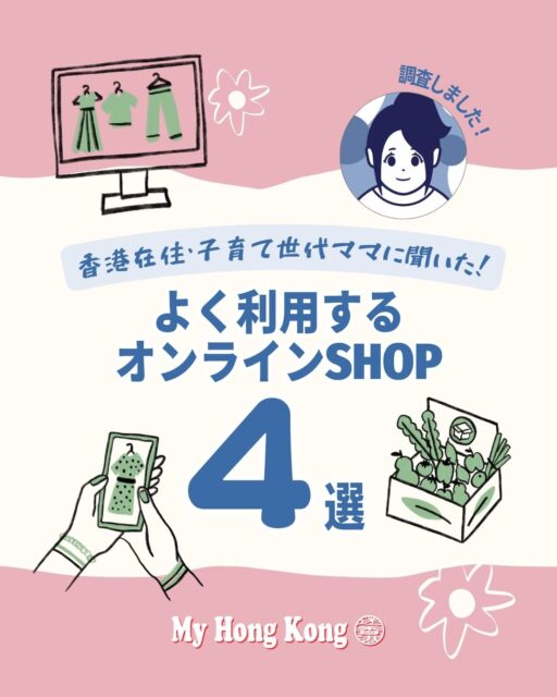 📦香港在住ママたちに聞いた！人気オンラインSHOP🛒

レイホウ〜！Chieです🙋‍♀️
香港で子育て中の日本人ママたちに「よく使うネットショップ」を聞いてみました！

🛍香港生活で欠かせないオンラインSHOP
・現地の便利なECサイト
・日本の定番ショップも活用
・重いものや日本製品はネットで賢くGET！
💡お得な使い方もいろいろ
✔クーポン活用
✔送料無料の条件をチェック
✔まとめ買いで効率UP！

香港ライフ、ネットショッピングで快適に楽しみましょう！

https://my-hkg.com/hongkong-online-shop/

#HongKong #香港 #MyHongKong #迷香港 #香港ライフ　#香港生活  #オンラインショッピング  #HKTVmall #タオバオ  #楽天市場  #Amazon  #日本人ママ  #越境EC  #子育て  #生活用品 #飲料水 #VIP会員  #送料無料  #割引クーポン  #香港在住