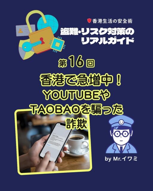 🚨香港で急増中！スマホ詐欺に注意🚨
最近、YouTube PremiumやTaobaoを装ったSMS詐欺が急増しています。主な手口は「購読更新」「返金通知」などの偽SMSやメール。QRコードや広告経由でマルウェア感染し、銀行アプリが勝手に操作されるケースも。

https://my-hkg.com/realguide_for_yoursecurity_016/

💡今すぐできる対策
✔ SMSの支払い催促は無視orブロック
✔ 本物通知は公式アプリ・公式メールのみ
✔ 怪しいリンクは絶対クリックしない
✔ 不安なら警察18222やADCCへ連絡
✔ Scameter+導入、二段階認証ON、定期的にパスワード変更
✔ 脱獄端末や非公式アプリは使わない

香港は便利な街ですが、詐欺も巧妙化しています。
「自分は大丈夫」と思わず、みんなで気をつけて楽しい香港ライフを守りましょう！

#HongKong #香港 #MyHongKong #迷香港 #香港ライフ #フィッシング詐欺 #SMS詐欺 #YouTubePremium #Taobao #タオバオ #偽サイト #クリック詐欺 #マルウェア #防犯対策 #サイバーセキュリティ #個人情報保護 #18222 #ScameterPlus #香港警察