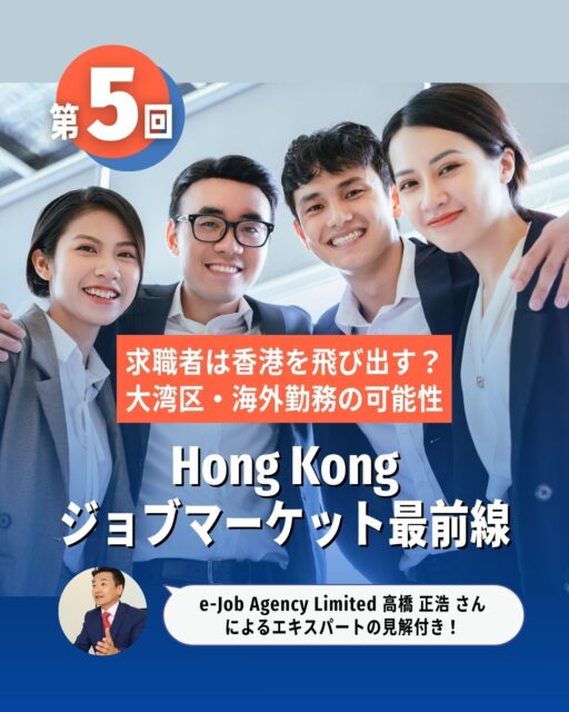 🇭🇰 香港でのキャリア：次のステージはどこ？🌍
香港でのキャリアに限界を感じたとき、求職者の間で「海外勤務」や「大湾区（GBA）での就業」への関心が高まっています。JobsDBのレポートによると、回答者全体の35%が海外勤務に関心を持っており、特に20代〜30代の若年層ほどその志向が強いことが分かっています。

「香港の外で働く」という選択肢は、もはや特別なものではありません。香港における就職・転職トレンドを掴んでおきましょう🔑✨

https://my-hkg.com/hk-jobmarket-salaryreport-2025-05/

#HongKong #香港 #MyHongKong #迷香港 #香港ライフ #キャリアアップ #海外就職 #転職 #大湾区 #GBA #キャリアチェンジ #求職者 #就職活動 #若手社会人 #国際経験 #シンガポール #オーストラリア #日本 #北京語 #働き方
