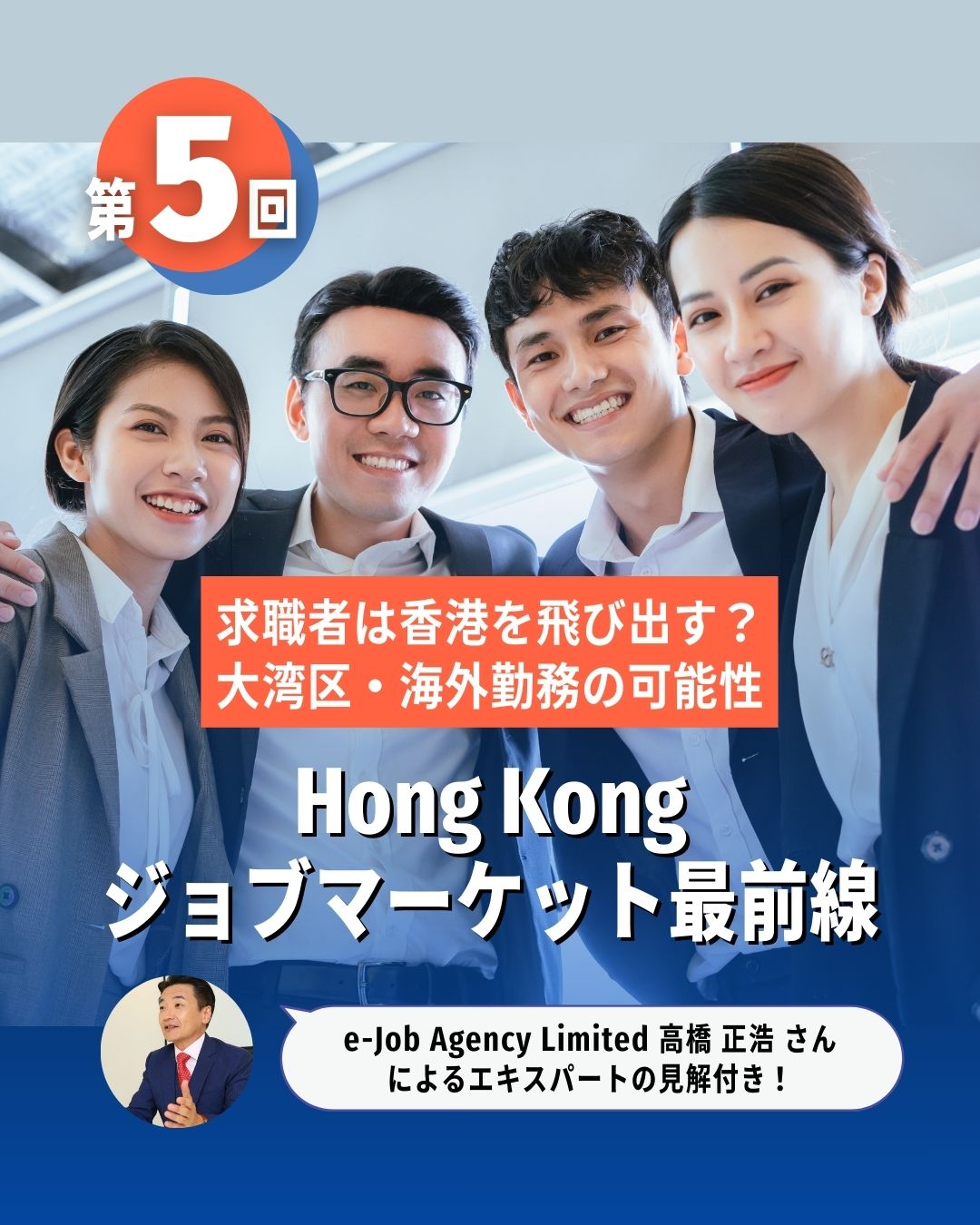 🇭🇰 香港でのキャリア：次のステージはどこ？🌍
香港でのキャリアに限界を感じたとき、求職者の間で「海外勤務」や「大湾区（GBA）での就業」への関心が高まっています。JobsDBのレポートによると、回答者全体の35%が海外勤務に関心を持っており、特に20代〜30代の若年層ほどその志向が強いことが分かっています。

「香港の外で働く」という選択肢は、もはや特別なものではありません。香港における就職・転職トレンドを掴んでおきましょう🔑✨

https://my-hkg.com/hk-jobmarket-salaryreport-2025-05/

#HongKong #香港 #MyHongKong #迷香港 #香港ライフ #キャリアアップ #海外就職 #転職 #大湾区 #GBA #キャリアチェンジ #求職者 #就職活動 #若手社会人 #国際経験 #シンガポール #オーストラリア #日本 #北京語 #働き方