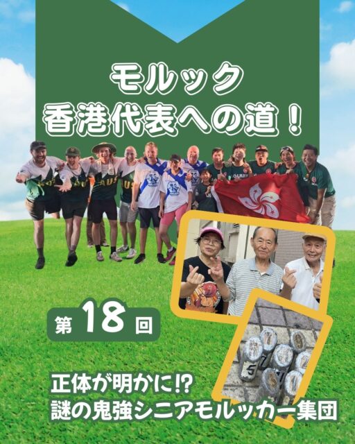 香港の「隠れ里」には鬼強シニアモルッカ―集団がいた！

彼らは公営住宅の通路で毎日練習し、テープで補強したモルックセットを3年間使い続けています。
中距離投擲の精度は驚異的で、92歳のラムさんまで現役で活躍！
温かく迎えてくれる彼らと一緒に投げれば、言葉の壁も越えて世界が広がります。

そしていよいよ12/14(日)、香港最大のモルック大会「香港オープン」が開催！
国際大会で海外からも強豪が集結。団体戦で盛り上がること間違いなし！
皆さんもぜひモルックの魅力を体験してください✨

https://my-hkg.com/column_molkky_hkrepresentive_18/

#HongKong #香港 #MyHongKong #迷香港 #香港ライフ #モルック #Mölkky #シニアスポーツ #国際大会 #香港オープン #フィンランド発祥 #ユニバーサルスポーツ #石蔭商場 #シェッキヤム #公営住宅 #シニアパワー #スポーツ交流 #モルック大会 #香港イベント #モルックライフ