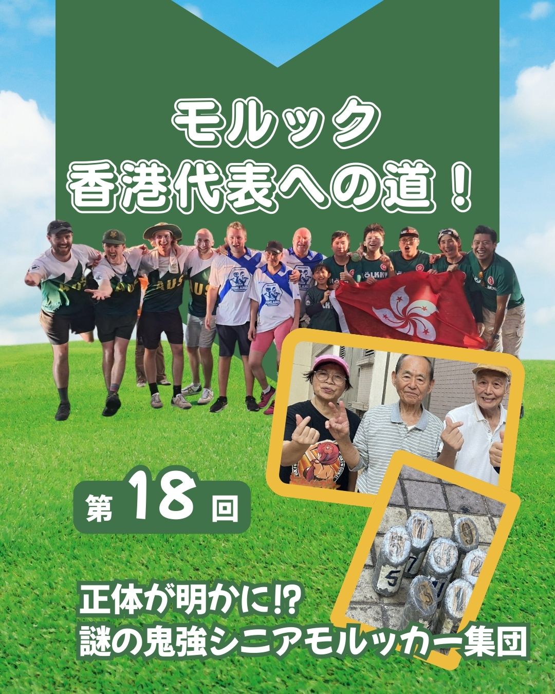 香港の「隠れ里」には鬼強シニアモルッカ―集団がいた！

彼らは公営住宅の通路で毎日練習し、テープで補強したモルックセットを3年間使い続けています。
中距離投擲の精度は驚異的で、92歳のラムさんまで現役で活躍！
温かく迎えてくれる彼らと一緒に投げれば、言葉の壁も越えて世界が広がります。

そしていよいよ12/14(日)、香港最大のモルック大会「香港オープン」が開催！
国際大会で海外からも強豪が集結。団体戦で盛り上がること間違いなし！
皆さんもぜひモルックの魅力を体験してください✨

https://my-hkg.com/column_molkky_hkrepresentive_18/

#HongKong #香港 #MyHongKong #迷香港 #香港ライフ #モルック #Mölkky #シニアスポーツ #国際大会 #香港オープン #フィンランド発祥 #ユニバーサルスポーツ #石蔭商場 #シェッキヤム #公営住宅 #シニアパワー #スポーツ交流 #モルック大会 #香港イベント #モルックライフ