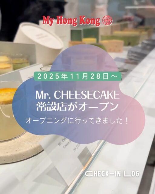 11/28(金)、銅鑼湾・希慎廣場に
Mr. CHEESECAKE 常設店がオープン🎉
定番のホールケーキをはじめ、
新作カップチーズケーキ「Mr. CHEESECAKE Petit」、
FINANCIER Caramel Hojicha、SNOWBALL Earl Grey など
常温で楽しめるスイーツも勢ぞろい。
ホリデー限定の「Praline Pistachio」も
ホール&カップで復活します。
Official Website: https://mr-cheesecake.com/en/pages/hk
Instagram: @mr.cheesecake.hk
Facebook: @mr.cheesecake.hk
Tokyo発のレストランクオリティの
「人生最高のチーズケーキ」を、
ぜひ銅鑼湾でお楽しみください。
#HongKong #香港 #MyHongKong #迷香港 #香港ライフ
#MrCHEESECAKE #ミスターチーズケーキ #HysanPlace #CausewayBay #チーズケーキ #スイーツ部 #香港スイーツ #Petit #プラリネピスタチオ #期間限定