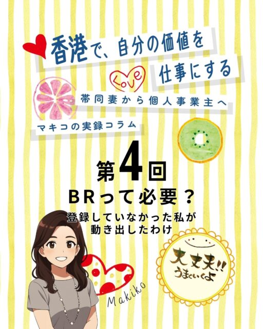 【第４回】香港で、自分の価値を仕事にする—マキコの実録コラム

「BRって必要？登録していないとどうなる？」
筆文字レッスンを始めた頃、周りは誰も登録していなかったけれど…
ある先輩の一言で、私はBRを取得することに決めました。

https://my-hkg.com/makiko-hongkong-jikochi-career_04/

#HongKong #香港 #MyHongKong #迷香港 #香港ライフ
#駐在妻 #BR登録 #商業登記 #個人事業主 #税金申告 #インスタ集客 #筆文字レッスン #香港生活 #女性の選択 #趣味起業