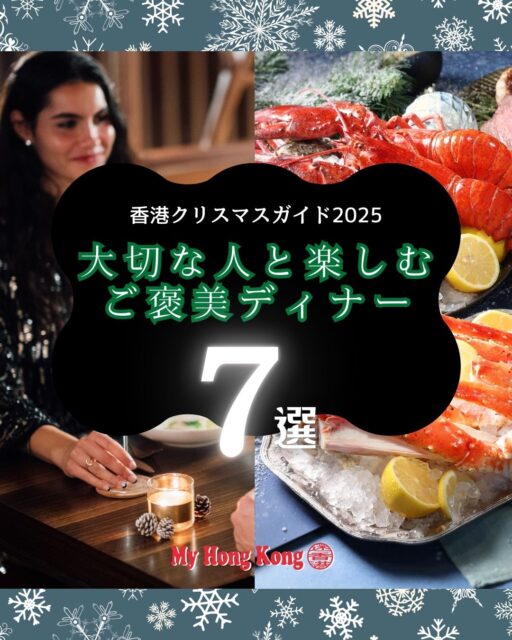 ✨香港のクリスマス2025🎄 大切な人と過ごす最高の聖夜に、ご褒美ディナーはいかがですか？

ラグジュアリーな空間と、シェフのこだわりが光る料理で、心に残る一夜を約束するレストランを厳選しました！
🍽️ ファインダイニング (Fine Dining)
• SOMM (The Landmark Mandarin Oriental) 
• Jean-Pierre 
• 雲海 Unkai (Sheraton Hong Kong)
• 麗晶軒 Lai Ching Heen (Regent Hong Kong) 
🍴 ホテルビュッフェ (Hotel Buffet)
• The Lounge & Bar (The Ritz-Carlton) 
• KITCHEN (W Hong Kong) 
• Garden Café (Conrad Hong Kong) 

https://my-hkg.com/hong-kong_christmas-dinner_luxury_2025/

#HongKong #香港 #MyHongKong #迷香港 #香港ライフ #クリスマスディナー #FineDining #高級ディナー #FestiveMenu #LuxuryDining #ワインペアリング #Teppanyaki #広東料理 #和食ディナー #ミシュラン #デートスポット香港 #ホテルディナー #香港グルメ #聖夜 #2025クリスマス