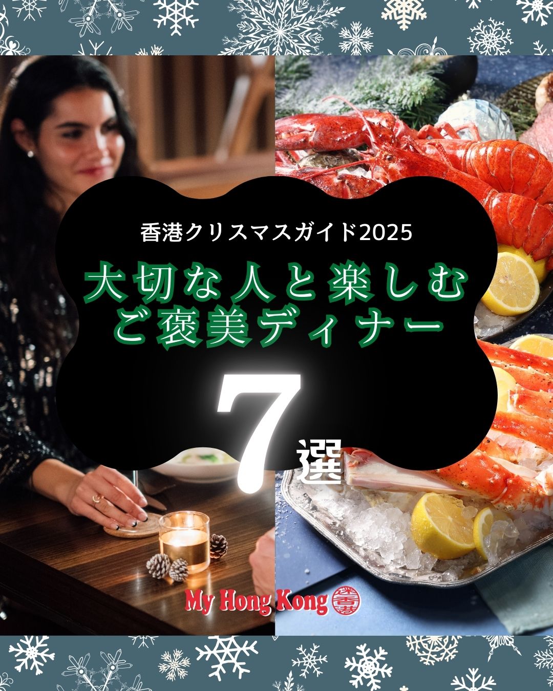 ✨香港のクリスマス2025🎄 大切な人と過ごす最高の聖夜に、ご褒美ディナーはいかがですか？

ラグジュアリーな空間と、シェフのこだわりが光る料理で、心に残る一夜を約束するレストランを厳選しました！
🍽️ ファインダイニング (Fine Dining)
• SOMM (The Landmark Mandarin Oriental) 
• Jean-Pierre 
• 雲海 Unkai (Sheraton Hong Kong)
• 麗晶軒 Lai Ching Heen (Regent Hong Kong) 
🍴 ホテルビュッフェ (Hotel Buffet)
• The Lounge & Bar (The Ritz-Carlton) 
• KITCHEN (W Hong Kong) 
• Garden Café (Conrad Hong Kong) 

https://my-hkg.com/hong-kong_christmas-dinner_luxury_2025/

#HongKong #香港 #MyHongKong #迷香港 #香港ライフ #クリスマスディナー #FineDining #高級ディナー #FestiveMenu #LuxuryDining #ワインペアリング #Teppanyaki #広東料理 #和食ディナー #ミシュラン #デートスポット香港 #ホテルディナー #香港グルメ #聖夜 #2025クリスマス
