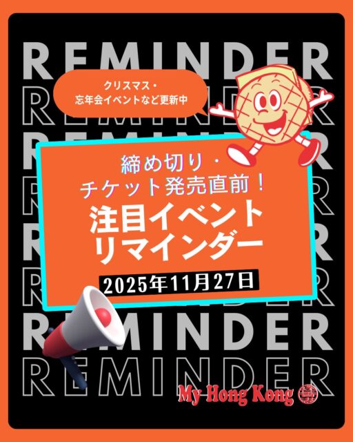【🎉香港の冬を遊び尽くす！11月下旬〜年末年始イベントカレンダー🎄】
11月下旬から年末年始にかけての香港はイベントが満載！✨
ウェブサイト「My Hong Kong」では、提供いただいた最新イベント情報をまとめて記事としてご紹介します。クリスマスや年越しの計画に役立つ情報が盛りだくさんです！

🔔 注目イベントをピックアップ！
• アート・展示会: 「ムーミンのはじまり」展やEKCCのオープニングプログラムなど、見逃せない展示が多数開催されます。
• 音楽: K-POPファン注目の「2025 MAMA AWARDS」や、人気アーティスト「ゆず」のツアー、大規模フェス「Clockenflap 2025」のチケット情報も。
• 冬の定番: Ngong Ping Winter Wonderland、Swire Properties White Christmas Street Fair、そして大規模な遊園地「AIA Carnival 2025」など、クリスマスムードを盛り上げるイベント。

https://my-hkg.com/eventreminder_251127/

#HongKong
#香港
#MyHongKong
#迷香港
#香港ライフ
#クリスマス
#年末年始
#香港イベント
#Moomin
#Clockenflap
#MAMAawards
#アート
#音楽イベント
#スポーツ
#イルミネーション
#期間限定
#お出かけ
#家族向け
#チケット発売中
#旅行計画
