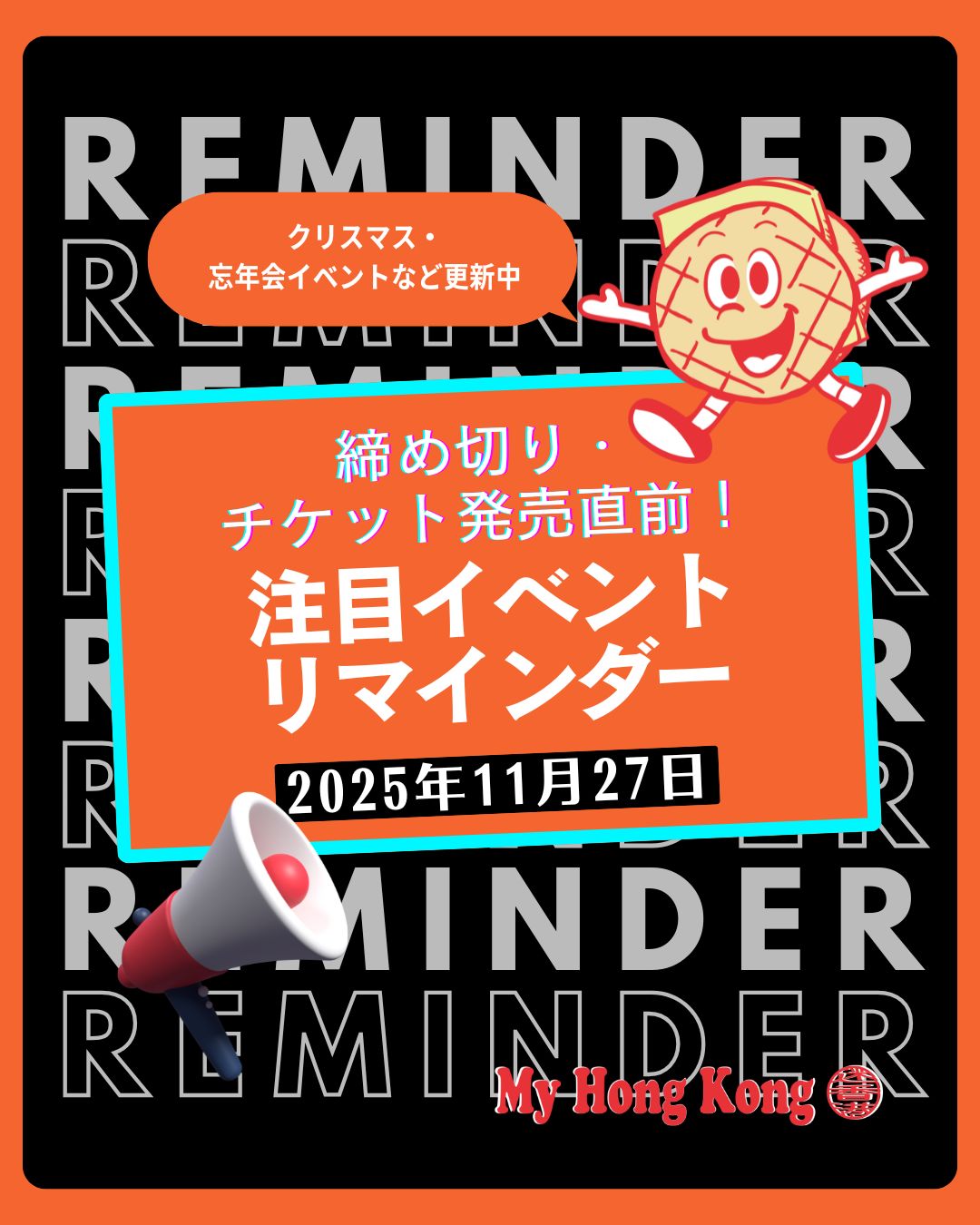 【🎉香港の冬を遊び尽くす！11月下旬〜年末年始イベントカレンダー🎄】
11月下旬から年末年始にかけての香港はイベントが満載！✨
ウェブサイト「My Hong Kong」では、提供いただいた最新イベント情報をまとめて記事としてご紹介します。クリスマスや年越しの計画に役立つ情報が盛りだくさんです！

🔔 注目イベントをピックアップ！
• アート・展示会: 「ムーミンのはじまり」展やEKCCのオープニングプログラムなど、見逃せない展示が多数開催されます。
• 音楽: K-POPファン注目の「2025 MAMA AWARDS」や、人気アーティスト「ゆず」のツアー、大規模フェス「Clockenflap 2025」のチケット情報も。
• 冬の定番: Ngong Ping Winter Wonderland、Swire Properties White Christmas Street Fair、そして大規模な遊園地「AIA Carnival 2025」など、クリスマスムードを盛り上げるイベント。

https://my-hkg.com/eventreminder_251127/

#HongKong
#香港
#MyHongKong
#迷香港
#香港ライフ
#クリスマス
#年末年始
#香港イベント
#Moomin
#Clockenflap
#MAMAawards
#アート
#音楽イベント
#スポーツ
#イルミネーション
#期間限定
#お出かけ
#家族向け
#チケット発売中
#旅行計画