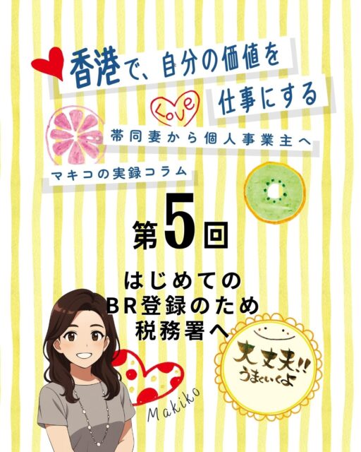 「はじめてのBR登録のため、税務署へ!」
通訳なしで挑戦したけど、スタッフの方が親切で安心。
書類も見本があって意外と簡単!
登録料はちょっと痛かったけど、約2週間後にBRが届いて、堂々と活動できるようになりました✨
https://my-hkg.com/makiko-hongkong-jikochi-career_05/
#HongKong #香港 #MyHongKong #迷香港 #香港ライフ
#BR登録 #商業登記 #個人事業主 #税務署 #筆文字レッスン #香港生活 #女性の挑戦 #自営業 #安心活動 #英語対応