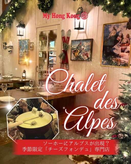 🏔️ Chalet des Alpes/ SOHO
今年も Chalet des Alpes が SoHo に帰還!
12/2〜1/15 の期間限定で、ブラックシープが贈る究極のアプレスキー体験が開幕。完全予約制コンセプトレストランです!
🍴 ディナー営業
- 期間:12月2日〜1月15日
- 時間:18:00〜
- 火〜日曜営業
🎄 特別ランチ営業
- 12月24日〜26日(クリスマスイブ・クリスマス・ボクシングデー)
- 時間:12:00〜15:00
Chalet des Alpes
📍 場所:18 Shelley Street, SoHo
予約サイト https://chaletdesalpes.com.hk/
✨ スペシャル企画
ご来店の方全員にチャンス!
抽選で スイス旅行ペアチケット が当たる🎁
- スイス国際航空で行くアルプスの旅✈️
- 8日間の冒険+ファーストクラスSwiss Travel Pass
- 絶景の街でのプレミアホテル滞在
⚠️ ご注意
- 完全予約制(事前購入・事前決済)
- 当日ウォークイン不可
- 全メニューに10%サービス料
https://my-hkg.com/chalet-des-alpes/
#HongKong #香港 #MyHongKong #迷香港 #香港ライフ #ChaletDesAlpes #BlackSheepRestaurants #冬限定イベント #スイス料理 #ラクレット #チーズフォンデュ #SoHoHK #香港グルメ #ポップアップイベント #HKFoodie #HongKongWinter #AlpineVibes #冬のごちそう #HKDining #AlpineExperience #WinterInHK #HKEvents #期間限定ポップアップ #冬の香港 #香港ディナー #HKNightlife #Winterscape #CheeseLovers #FondueNight #RacletteParty