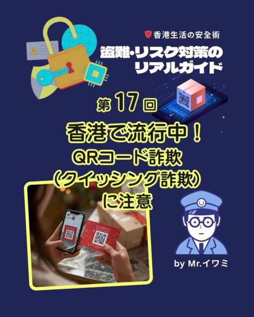 🚨香港で急増中!QRコード詐欺「クイッシング」に注意🚨
最近、SF Expressを装った偽荷物が届き、中には「Taobao抽選券」とQRコード。これをスキャンすると偽サイトへ誘導され、銀行口座やクレジットカード情報を入力させられる危険があります。
香港警察ADCCは2025年11月25日に警報を発令。大規模被害はまだ防がれていますが、問い合わせが急増中⚠️
💡予防策
・知らないQRコードは絶対スキャンしない
・送り主は公式サイトで確認
・賞金や無料プレゼントは疑う
・怪しいと思ったら即18222へ連絡(英語OK)
家族や友人にも必ず共有してください!安全な香港ライフを守りましょう✨
https://my-hkg.com/realguide_for_yoursecurity_017/
#HongKong #香港 #MyHongKong #迷香港 #香港ライフ #詐欺 #QRコード #クイッシング #SFExpress #Taobao #抽選券 #偽サイト #賞金 #個人情報 #銀行口座 #クレジットカード #不正利用 #ADCC #香港警察 #警報 #18222 #防止策 #無料プレゼント
