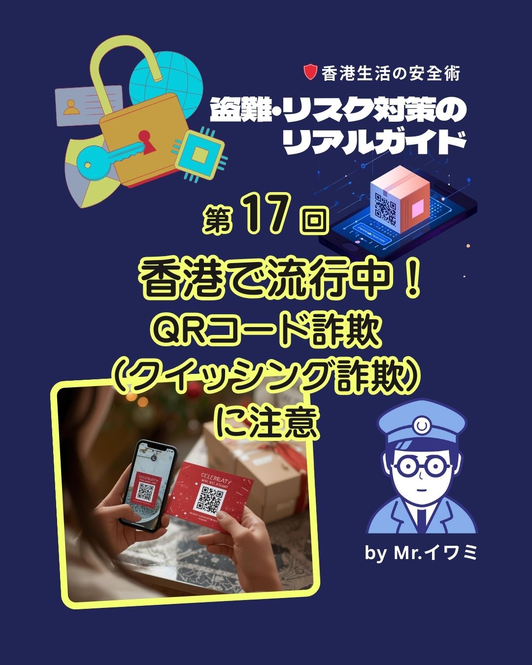 🚨香港で急増中!QRコード詐欺「クイッシング」に注意🚨
最近、SF Expressを装った偽荷物が届き、中には「Taobao抽選券」とQRコード。これをスキャンすると偽サイトへ誘導され、銀行口座やクレジットカード情報を入力させられる危険があります。
香港警察ADCCは2025年11月25日に警報を発令。大規模被害はまだ防がれていますが、問い合わせが急増中⚠️
💡予防策
・知らないQRコードは絶対スキャンしない
・送り主は公式サイトで確認
・賞金や無料プレゼントは疑う
・怪しいと思ったら即18222へ連絡(英語OK)
家族や友人にも必ず共有してください!安全な香港ライフを守りましょう✨
https://my-hkg.com/realguide_for_yoursecurity_017/
#HongKong #香港 #MyHongKong #迷香港 #香港ライフ #詐欺 #QRコード #クイッシング #SFExpress #Taobao #抽選券 #偽サイト #賞金 #個人情報 #銀行口座 #クレジットカード #不正利用 #ADCC #香港警察 #警報 #18222 #防止策 #無料プレゼント