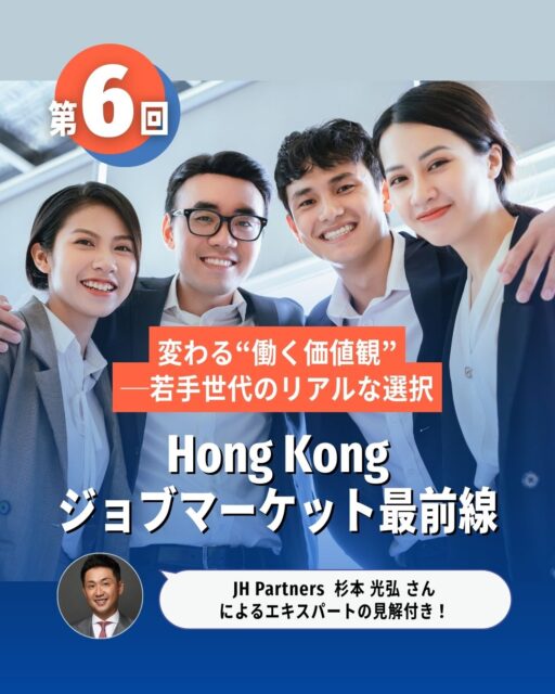 【最終回】HKジョブマーケット最前線:2025年版給与レポート徹底解説
Z世代・ミレニアル世代は「給料が高いだけじゃ仕事は選べない」と語ります。 また、コロナ後のリモートワークは依然ホットトピックとなっています。
激動の時代、働き方はひとつではありません。あなたらしい選択を見つけるヒントに──。JH Partners 杉本光弘さんからのメッセージも必見!
https://my-hkg.com/hk-jobmarket-salaryreport-2025-06/
#HongKong #香港 #MyHongKong #迷香港 #香港ライフ #給与レポート #働く価値観 #Z世代 #ミレニアル世代 #ワークライフバランス #リモートワーク #フレックスタイム #スキルアップ #成長機会 #職場文化 #人間関係 #キャリア支援 #メンタリング #リテンション #自己成長