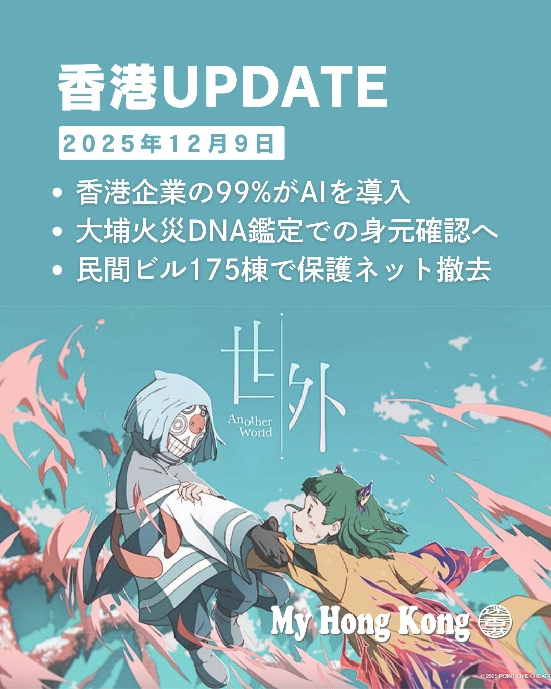 【 #香港UPDATE 】12月9日のニュースまとめ🇭🇰
今週の香港の動きをピックアップしてお届けします。
🤖 99%がAI導入 企業のほぼ全てが導入済。採用は学歴よりAIスキル重視へ。
🚒 大埔火災、DNA鑑定へ 身元確認開始。重体者は全員脱し、寄付金は33億ドル到達。
🏗️ ビル175棟でネット撤去 火災を受け、外壁工事中の安全対策が完了。
💄 @cosme旗艦店オープン 尖沙咀に海外初店舗。AI香り診断など体験型も。
🏆 日港合作アニメが受賞 『Another World』が台湾・金馬奨で最優秀長編アニメ賞。
https://my-hkg.com/hkupdate_251209/
#HongKong #香港 #MyHongKong #迷香港 #香港ライフ #香港ニュース #香港情報 #AI活用 #大埔 #宏福苑 #アットコスメ #尖沙咀 #チムサーチョイ #コスメ好きさんと繋がりたい #金馬奨 #AnotherWorld #世外 #デジタルハリウッド #西條奈加 #香港映画