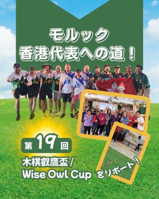 11/22「Wise Owl Cup」開催✨
シニア必須参加で24チームが集結!
決勝は東華三院が劇的優勝👏 世代を超えて盛り上がった一日でした。
さらにお知らせ📢
12/13(土)馬湾SOL COMMITTEEで「世界のカワノ」河野靖信氏によるモルック体験イベント!世界王者から直接学べるチャンスです🔥
https://my-hkg.com/column_molkky_hkrepresentive_19/
#HongKong #香港 #MyHongKong #迷香港 #香港ライフ #Molkky #モルック #WiseOwlCup #東華三院 #SOLCOMMITTEE #馬湾 #河野靖信 #香港イベント #ユニバーサルスポーツ