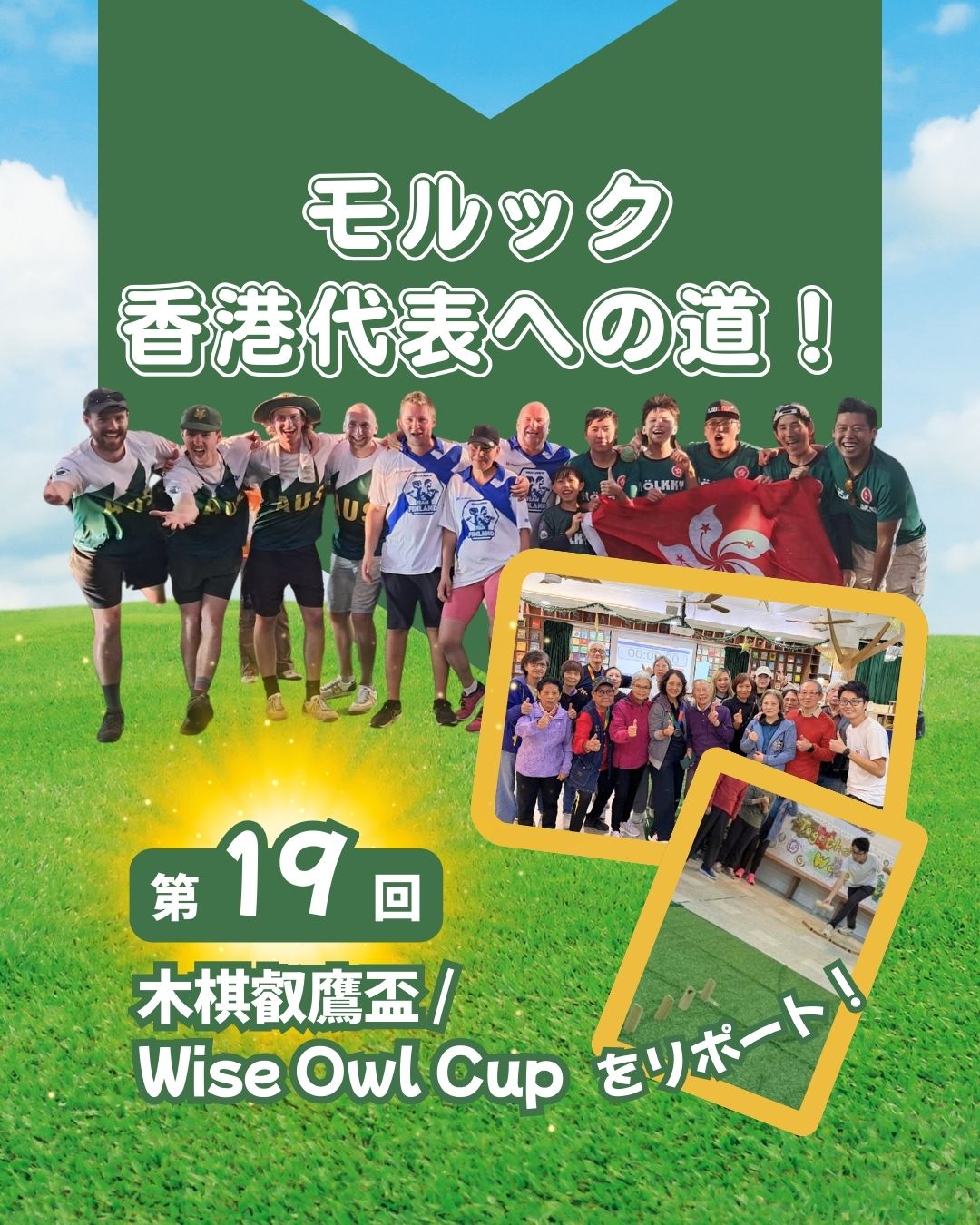 11/22「Wise Owl Cup」開催✨
シニア必須参加で24チームが集結!
決勝は東華三院が劇的優勝👏 世代を超えて盛り上がった一日でした。
さらにお知らせ📢
12/13(土)馬湾SOL COMMITTEEで「世界のカワノ」河野靖信氏によるモルック体験イベント!世界王者から直接学べるチャンスです🔥
https://my-hkg.com/column_molkky_hkrepresentive_19/
#HongKong #香港 #MyHongKong #迷香港 #香港ライフ #Molkky #モルック #WiseOwlCup #東華三院 #SOLCOMMITTEE #馬湾 #河野靖信 #香港イベント #ユニバーサルスポーツ