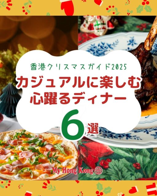 香港クリスマス2025🎄カジュアル&高コスパディナー6選
肩肘張らずにワイワイ楽しめる!おしゃれでお得なクリスマスディナーを厳選🎅✨ 早割特典もお見逃しなく!
🌃 FALCONE Peak (@falcone.hk)
100万ドルの夜景×イタリアン🇮🇹 イブのアペリティーボはHK$248〜と驚きのコスパ!
🍷 The Hari (@lucciola.hk / @zoku.hk)ホテルで優雅に。シックなイタリアンかモダン和食、気分に合わせて選べるコースはHK$598〜。
🎭 Casa Sophia Loren (@thestagehk)映画のような空間🎬 HK588"のコースに+" HK200で2時間飲み放題付き!
🍣 UMAMI (@lemeridienhk)A5和牛などの贅沢和食コース。12/6までのe-Shop予約で30%OFFは激アツ🔥
🌶️ Calle Ocho (@calleochohk)陽気なスペインバル🇪🇸 タパスをシェアしてサングリアで乾杯!HK$528〜。
🍕 Pizza Express (@pizzaexpresshk)お家パーティ派に!公式サイトから12/8までの予約でテイクアウト20%OFF🎁
予約はお早めに!Happy Holidays✨
.
https://my-hkg.com/hong-kong_christmas_dinner_casual_2025/
.
#HongKong #香港 #MyHongKong #迷香港 #香港ライフ #香港クリスマス #香港グルメ #香港ディナー #クリスマスディナー #香港レストラン #香港情報 #香港在住 #香港旅行 #コスパ最高 #女子会 #夜景ディナー #香港ホテル #食べ歩き #香港生活 #MerryChristmas