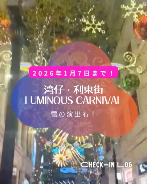 利東街 のクリスマスイルミネーション「Luminous Carnival」
やさしく灯るイルミネーションと、音楽に合わせて輝く光の演出が街全体を包み込みます。 
時間になると雪が舞いサンタたちが突然現れるサプライズも🎅🎄 

📍 Lee Tung Avenue 
🗓 即日 – 2026.01.07 
💡 ライトアップ 17:00〜 

#HongKong #香港 #MyHongKong #迷香港 #香港ライフ #LeeTungAvenue #LuminousCarnival #香港クリスマス #ChristmasInHongKong #香港イルミネーション #冬の香港 #香港ナイト #フォトスポット #香港散歩 #ホリデーシーズン #光の祭典 #クリスマスイベント #香港観光 #FestiveVibes #NightLights