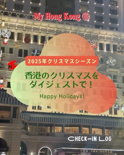 🎄✨香港の街はクリスマス一色🎥 
尖沙咀から太古城、銅鑼湾、金鐘まで、華やかなデコレーションをダイジェストでお届けします。 
歩くだけで心が躍るホリデーシーズンをぜひ感じてください🎁✨ 

#HongKong #香港 #MyHongKong #迷香港 #香港ライフ #クリスマス #香港クリスマス #イルミネーション #ペニンシュラホテル #HarbourCity #1881Heritage #iSquare #KowloonShangrila #Cityplaza #TimesSquare #PacificPlace #香港旅行 #冬の香港 #街歩き #ホリデーシーズン