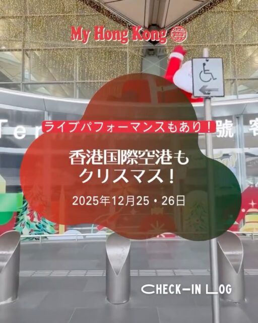 香港国際空港でクリスマス！🎅✨
到着ホールには高さ12mのクリスマスキャッスルが登場🎁。
さらに、雪のように舞うダンサーや空を飛ぶトナカイのショー、心温まるクリスマスキャロル、カラフルなパレードが空港全体を盛り上げます！
旅の始まりから特別な瞬間を楽しんで、香港のクリスマスを満喫しよう🎄✈️

📅 イベントハイライト（2025年）
•	12/26まで：ダンサー＆トナカイの空中ショー＋サンタ登場
•	12/26まで：東ホール「クリスマスパペット＆ダンスパレード」

#HongKong #香港 #MyHongKong #迷香港 #香港ライフ
#HKIA #HongKongAirport #ChristmasInHongKong #XmasHKIA #香港旅行
#香港国際空港 #クリスマスイベント #香港観光 #香港ショートトリップ #香港好き
#空港イベント #HolidaySeason #FestiveHongKong #ChristmasMagic #TravelHongKong