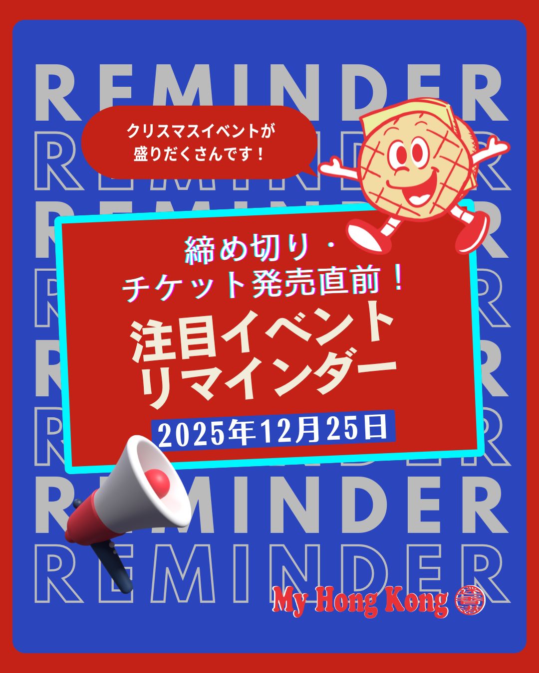 【2025年12月25日 版】香港イベントリマインダー

香港ではクリスマスイベントからカウントダウン、
アート展・マーケット・音楽・スポーツまで盛りだくさん✨

✔️ 無料で楽しめる街歩き＆イルミネーション
✔️ 家族で行けるキャラクター＆カーニバル系
✔️ バレエ・展示会・ライブなど文化イベント
✔️ 年末年始限定のマーケット＆カウントダウン

「気づいたら終わってた…」を防ぐために、
気になるイベントは今のうちにチェック＆保存がおすすめ📌
年末年始の予定づくりや、お出かけ・旅行・週末プランの参考にしてね✨

https://my-hkg.com/eventreminder_251225/

#HongKong #香港 #MyHongKong #迷香港 #香港ライフ #香港イベント #香港クリスマス #年末年始 #香港お出かけ #香港観光 #香港生活 #週末プラン #イベント情報 #保存版 #香港イルミネーション #香港マーケット #香港アート #香港カウントダウン #海外生活 #家族でお出かけ