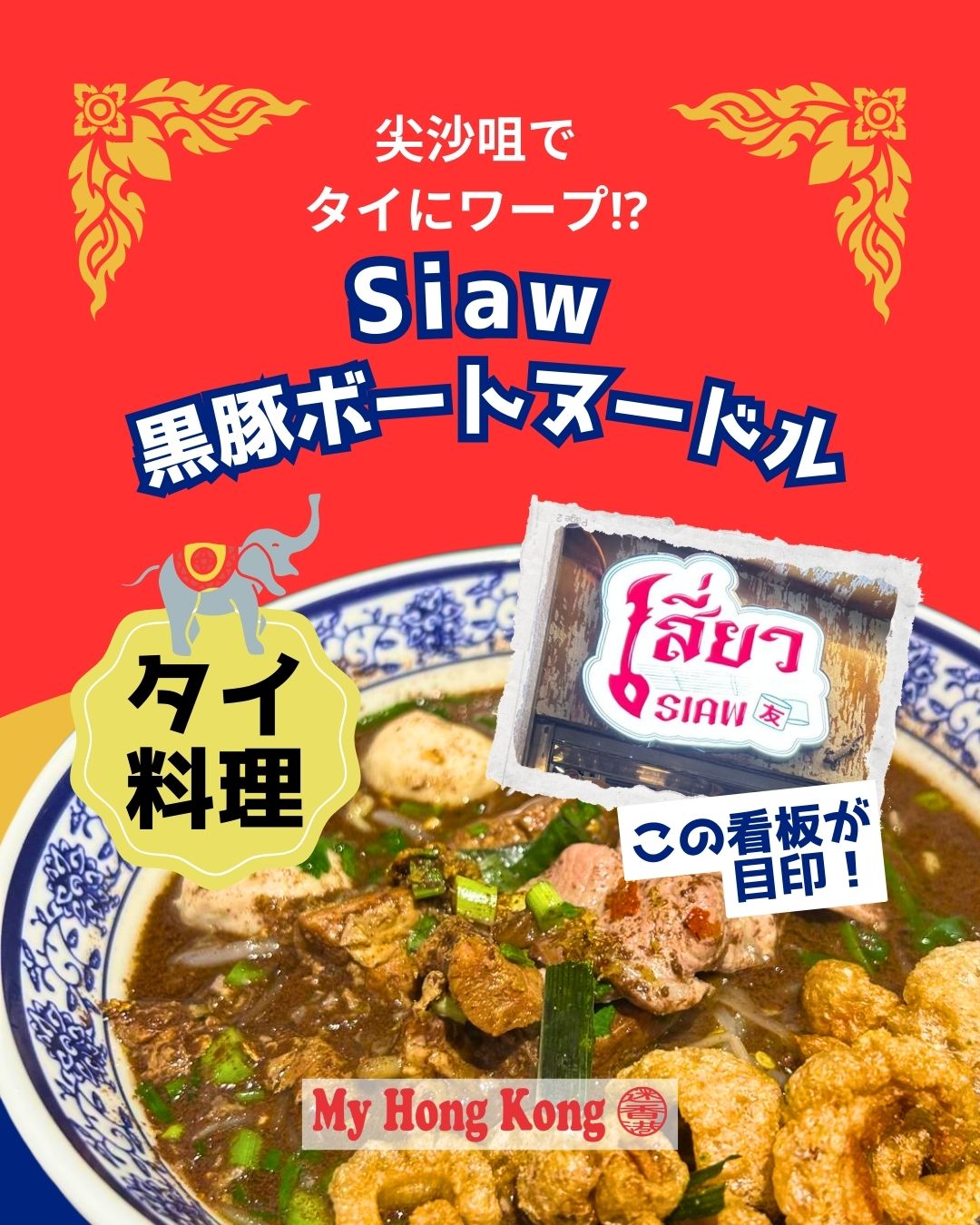 ✨尖沙咀でタイ屋台ワープ！『Siaw』✨
TST・Hart Avenueでいつも行列の小さなタイ料理店 Siaw。
店名は“友だち”の意味で、その名の通り 気楽で温かい屋台感 が最高。

17:30着で一番乗り、18時には長蛇の列。
狙い目は開店直後 or 一巡目後！

“友だちの家に遊びに行く”感覚で楽しめる一軒。
TSTでタイ欲が爆発したらここ一択です！

https://my-hkg.com/thai-food_tsim-sha-tsui_siaw/

#HongKong #香港 #MyHongKong #迷香港 #香港ライフ #香港グルメ #香港ごはん #香港旅行 #尖沙咀 #TST #タイ料理 #香港タイ料理 #ボートヌードル #香港ランチ #香港ディナー #hkfoodie #hkig #食べ歩き香港 #アジアごはん #hongkongfood