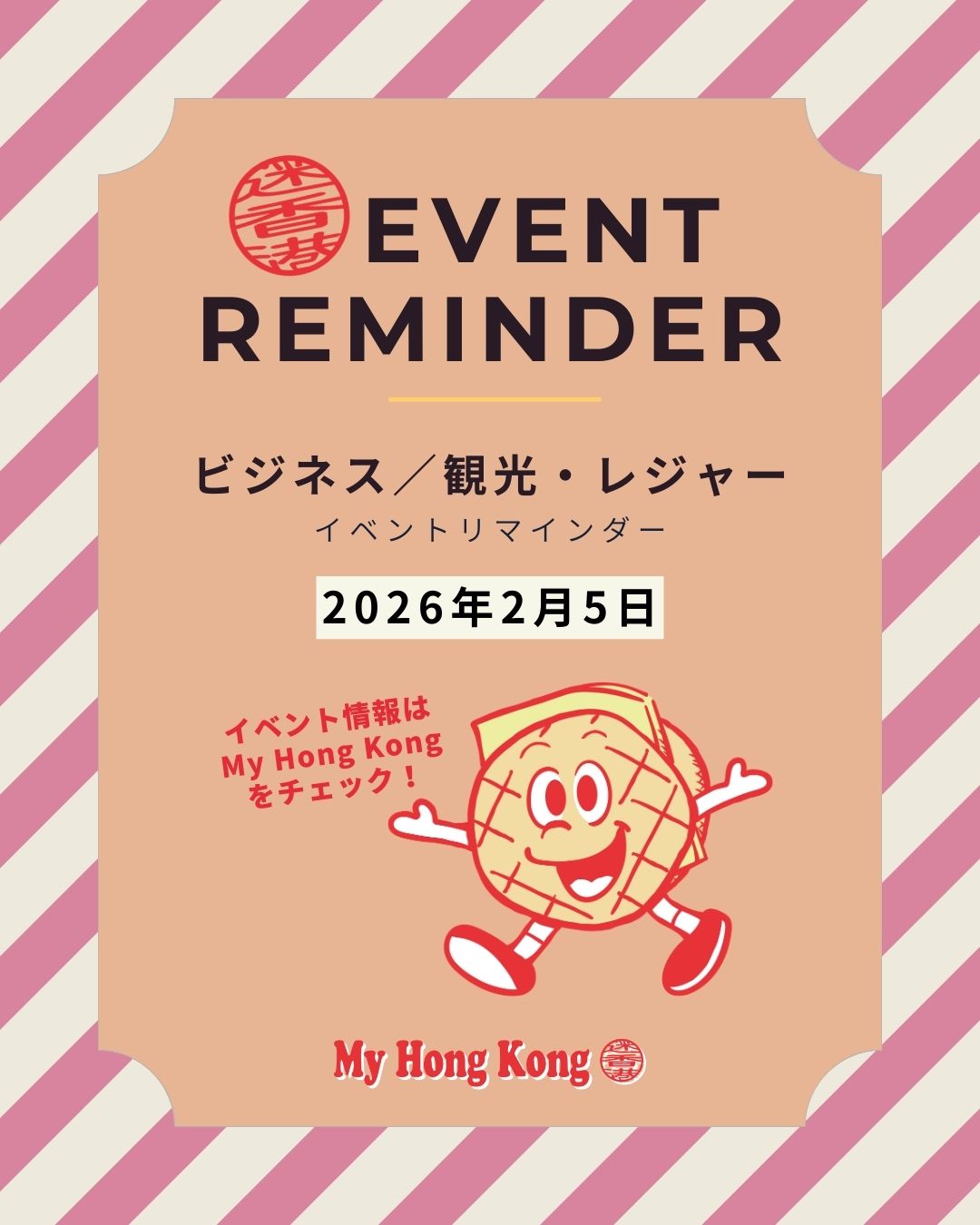 ✨香港イベントリマインダー【2026年2月5日】

今日以降に香港で開催されるイベントを、 
ジャンル別・日付順でチェックできる一覧を公開しました📅

その中から、話題のイベントをピックアップ👇

- The Big Bounce World Tour – Hong Kong（2/6–2/22）🎪 
- 2026 Baby Show in Spring & Child Growth Education Expo（2/6–2/8）👶 
- Consensus Hong Kong by CoinDesk（2/11–2/12）💡 
- 2026 Lunar New Year Fairs｜旧正月マーケット（2/11–2/17）🧧 
- 2026 Year of the Horse Raceday（馬年レースデー）（2/19）🐎 
- ロベルト・ボッレーカラヴァッジオ（3/7–3/9）💃 
- Avantgardey 2026 LET’S GROOVE!! IN HONG KONG（3/15–3/16）💃 
- ComplexCon Hong Kong（3/21–3/22）🔥 
- KODA KUMI 25th ANNIVERSARY TOUR 2026 ~De-CODE~ in Hong Kong（3/29）🎤 

このほかにも、アート、音楽、展示会、コミュニティイベントなど盛りだくさん。 
無料イベントや申込受付中のものもすぐ分かります✨

一覧はこちら👇 
https://my-hkg.com/eventreminder_260205/

#HongKong #香港 #MyHongKong #迷香港 #香港ライフ
