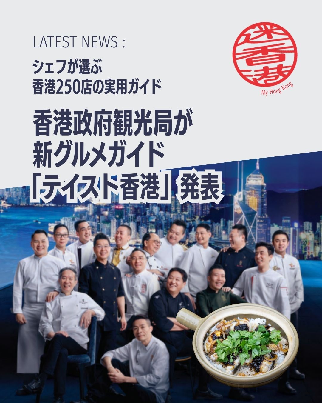 🇭🇰観光者必見！香港の“本当に使える”新グルメガイド登場🍽️
香港政府観光局が、中華厨芸学院（CCI）と共同で
新しいグルメガイド 「テイスト香港」 を公開しました。

観光者にとっては…
✔ 信頼できる店だけを効率よく探せる🔍
✔ ローカルから高級店まで幅広くカバー✨
✔ エリア別で動きやすく旅程に組み込みやすい🗺️
✔ スマホで完結するから街歩きがスムーズ📱
香港で「どこで何を食べる？」に迷ったら、このガイドが強い味方になります😋

👇詳しくはこちら
https://my-hkg.com/hktb-taste-hong-kong-groumet_guide/

#HongKong #香港 #MyHongKong #迷香港 #香港ライフ #香港グルメ #香港旅行 #香港観光 #テイスト香港 #香港政府観光局 #香港レストラン