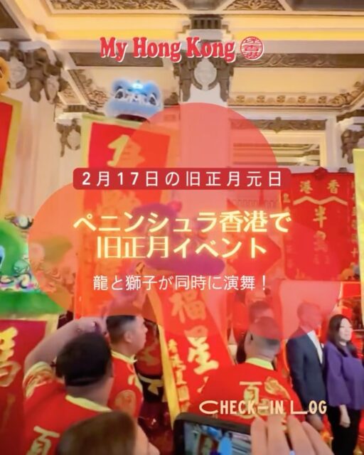 🐴✨【ザ・ペニンシュラ香港|午年を祝う旧正月】
中国の暦で最も縁起の良いとされる午年。ザ・ペニンシュラ香港では、今年も華やかな旧正月イベントを開催し、ゲストをラグジュアリーな新年へとお迎えしました。
🐉 龍獅子舞で幕開ける午年の祝福
旧正月の朝9時、ロビーでは壮麗な龍獅子舞が披露され、新年の幸運と繁栄を願う力強い舞がホテルを包み込みました。
#HongKong #香港 #MyHongKong #迷香港 #香港ライフ
