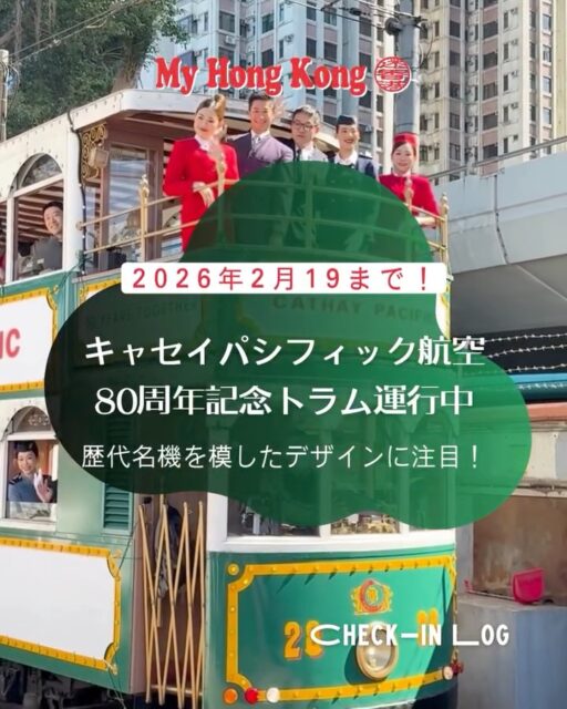 【キャセイパシフィック航空80周年記念トラム運行中!】
1月25日、キャセイパシフィック航空80周年記念トラムの発表会が開催されました。
10種類のヴィンテージ制服も披露され、時代の美学を再現!
DC-3、“レタスの葉”など歴代デザインが街中を走行しています。
80年の歩みを街で体感できる特別企画として注目されています。
記念トラムは2月19日まで運行予定です!
#HongKong #香港 #MyHongKong #迷香港 #香港ライフ