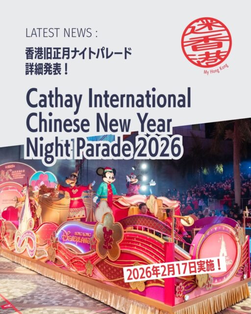 旧正月の夜、尖沙咀が光と音に包まれる「Cathay International Chinese New Year Night Parade 2026」🎉 
今年は“午（馬）年”をテーマに、世界11以上の国・地域から約60組が参加。キャセイ、香港ディズニー、オーシャンパークなど豪華フロート12台が登場します。
注目ポイント👇
• 開催：2026年2月17日 20:00〜 
• 事前パフォーマンスは18:00〜 
• 海外チーム16組が香港初登場✨ 
• 無料観覧エリア多数 

詳しくはこちら👇 
https://my-hkg.com/cathay-chinese-new-year-night-parade-2026_detail/

#HongKong #香港 #MyHongKong #迷香港 #香港ライフ